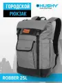 Рюкзак городской Husky ROBBER, 25 л, серый