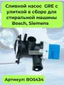 Сливной насос (помпа) GRE с улиткой в сборе для стиральной машины Bosch (Бош), Siemens (Сименс) 34W - BO5434, замена 144971