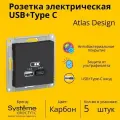 Розетка электрическая Systeme Electric Atlas Design USB+Type C Карбон ATN001039 - 5 шт.