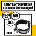 Хомут сантехнич. оцинк. с резин. прокл. 3/4м8(25-30мм)
