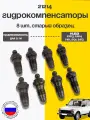 Гидрокомпенсатор клапанов 21214 старый образец комплект 8шт.