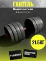 Гантель-трансформер пластиковая разборная 21,5кг, Без переходника