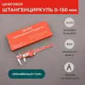 Штангенциркуль металлический цифровой, 0-150 мм, SKATA