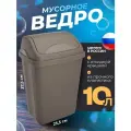 Мусорное ведро для дома 10л. контейнер для мусора Ultra с плавающей крышкой . цвет -коричнево -серый