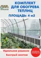 Обогреватель для теплиц, парников, курятников Комплект 4 кв м