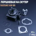 Поршневая (ЦПГ) на скутер Сузуки Адрес / Сепия 65 кубов / Suzuki Address / Sepia 65cc (d-44, p-10)