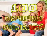Флешка 100 Best Comedies, в подарочной коробке, сборник 100 комедий