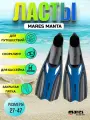 Ласты Mares Manta синие 46-47