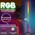 Напольный торшер RGB 60см/60 диодов на метр серебро, производство россия