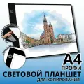 Световой планшет SoulArt Профи, графический, A4, с подсветкой, 220x320 мм