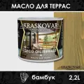 Масло для дерева и террас Kraskovar Deco Oil Terrace Бамбук 2,2 л с воском Карнауба