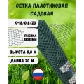Сетка садовая пластиковая яч.18Х18мм 0,8х20м Хаки