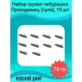 Набор грузил для рыбалки чебурашка Проходимец(пуля),70гр(10шт)