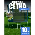 Защитная сетка для батута 305-312 см (10 ft) 6 стоек внешняя синяя