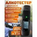 Алкотестер бесконтактный профессиональный цифровой электрохимический высокой точности