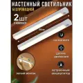 Светильник настенный беспроводной с датчиком движения, 50 см 2 шт.