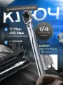 Ключ динамометрический трещоточный 1/4 5-25 Нм в кейсе, черный