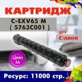 Картридж Opticart C-EXV65 M ( 5763C001 ) пурпурный для Canon iR DX C5840i / iR DX C5850i
