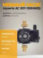 Насос циркуляционный Aquario AC 207-130HW(S) 5207