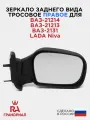Зеркало боковое для Niva 21214 тросовое правое грандриал