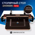 Стол столярный площадка для установки фрезера и пилы мобильная с продольным упором и толкателем в комплекте
