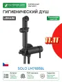 Гигиенический душ Lemark Solo LM7166BL Черный латунь встраиваемый