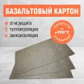 Картон базальтовый. Огнезащитный. Размер 1250х600х10 мм. 3 шт.