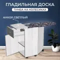Стол-тумба с гладильной доской на колесах, цвет анкор светлый, 41х42х84 см