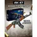 Конструктор Creator Автомат Калашникова АК-47/ 1366 деталей / для мальчиков