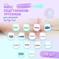Микс набор пробников подгузников-трусиков 4-11 кг, 28 шт в наборе, 14 брендов по 2 шт