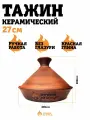 Тажин 27см керамический, 2л, Готовим на огне для запекания в тандыре/духовке/гриле