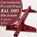 Borge  Русский рубеж 1,5 м ( RAL 3005 ) 1 штука для гибкой и металлочерепицы, профнастила ( вишневый красный )снегозадержатель трубчатый овальный для кровли