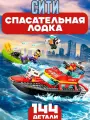 Конструктор Сити Пожарная спасательная лодка, 144 детали