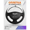 Оплетка на руль для Renault Logan 1(Рено Логан 1) 2004-2013, M(37-38см), Искусственная кожа 54