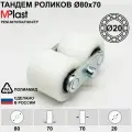 Тандем колес Д80х70/20 мм, полиамид/нейлон, для гидравлической тележки рохля, 1 шт.