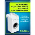 Умывальник над стиральной машиной Юпитер мини 500*90*600 ш/в/гл, с кронштейнами