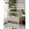 Кроватка детская приставная Дашенька 90*50 см, массив березы