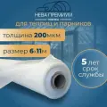 Пленка для теплиц и парников Нева Премиум 200 мкм 6х11 м Парниковая, многолетняя, морозостойкая