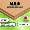 МДФ шлифованная, для строительства и мебели, Размер 1350х400, 4 листа, толщина 12мм