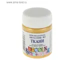 Краска акриловая по ткани Невская палитра DECOLA, 50 мл, золото 4128965