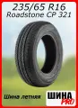 Шина летняя Roadstone 235/65/16 T 115/113 C Classe Premiere CP 321 для легковых автомобилей R12637