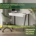 Стол компьютерный Юпитер 1 (01) Белый шпон/Черный