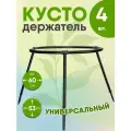 Кустодержатель Комплект-Агро, универсальный D60 H53, пластик, черный, разборный, 4 шт.