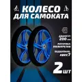 Колесо для самоката 200мм 2шт, полиуретан, синее