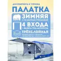 Утепленная трёхслойная зимняя палатка 2023