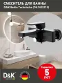 Смеситель для ванны с душем D&K Berlin Technische DA1433215 вертикальный, черный, однорычажный, настенный, латунный, немецкий