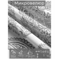 Ткань мебельная, отрезная, микровелюр Cetrioli от Memotex, 1 п. м, ширина 144 см, ц. серый