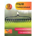 Грабли садовые металлические евро - 13 зубьев. Без черенка.