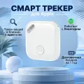 Смарт трекер для Apple (iPhone), Bluetooth метка Smart Tag, AirTag, GPS трекер, air tag