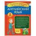 Омеляненко В.И. Английский язык. Классные задания для закрепления знаний. 2 класс мягкий офсетная 2 класс